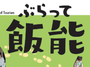 立教大学・武蔵野銀行 産学連携プロジェクト まち歩きマップ『ぶらって飯能』完成披露・贈呈式―10/23、飯能市役所にて開催!―