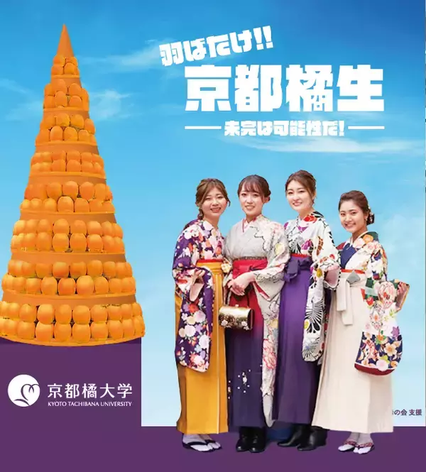 「【京都橘大学】2022年度卒業証書授与式・大学院学位授与式を挙行！今年のテーマは『ふつうに感謝、みんなに感謝』～教職員・在学生・地域の方からの''ことばのプレゼント''がキャンパスにあふれます～」の画像