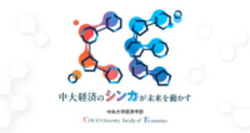 中央大学経済学部、2027年4月より2学科4コース制へ再編（設置構想中）―新体制の学びが分かる新コンテンツを特設サイトで公開―