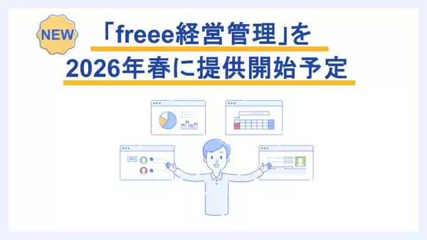 「freee経営管理」を2026年春に提供開始予定　上場準備企業の予実管理・決算や監査の準備の負担を削減