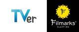 「【TVer】「Filmarks（フィルマークス）」と連携開始　TVerで現在配信中のドラマ・アニメ作品がチェック可能に」の画像1