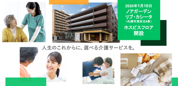 札幌市内に新たな「ホスピスフロア併設施設」がオープン、1月16日にサ高住「ノアガーデン リブ・カシータ」をリニューアル