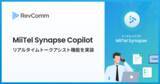 「レブコム、通話中にリアルタイムでAIが対話を要約し最適な応対をサジェストする「MiiTel Synapse Copilot」リアルタイムトークアシスト機能を実装」の画像1