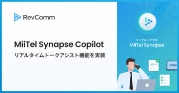 レブコム、通話中にリアルタイムでAIが対話を要約し最適な応対をサジェストする「MiiTel Synapse Copilot」リアルタイムトークアシスト機能を実装