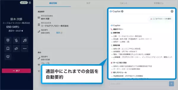 「レブコム、通話中にリアルタイムでAIが対話を要約し最適な応対をサジェストする「MiiTel Synapse Copilot」リアルタイムトークアシスト機能を実装」の画像