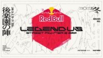 「SHAKA」主催の格闘ゲームイベント「Red Bull LEGENDUS STREET FIGHTER 6 師弟杯 ~2025冬 後楽園の陣~」にナッシュが協賛