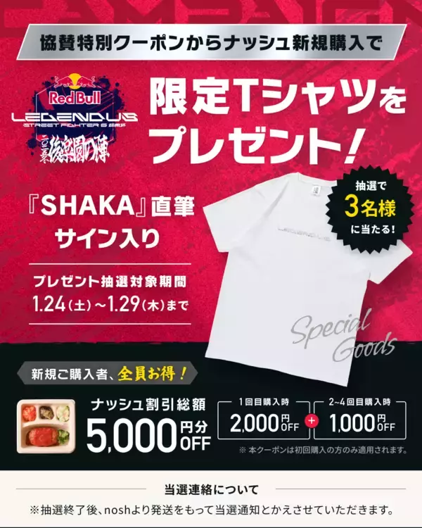 「「SHAKA」主催の格闘ゲームイベント「Red Bull LEGENDUS STREET FIGHTER 6 師弟杯 ~2025冬 後楽園の陣~」にナッシュが協賛」の画像