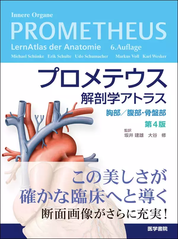 脳・神経の解剖学アトラスの最高峰『プロメテウス解剖学アトラス　頭頸部／神経解剖　第4版』が2月24日発売！