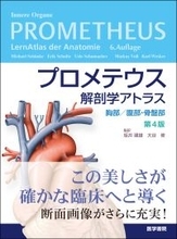 脳・神経の解剖学アトラスの最高峰『プロメテウス解剖学アトラス　頭頸部／神経解剖　第4版』が2月24日発売！