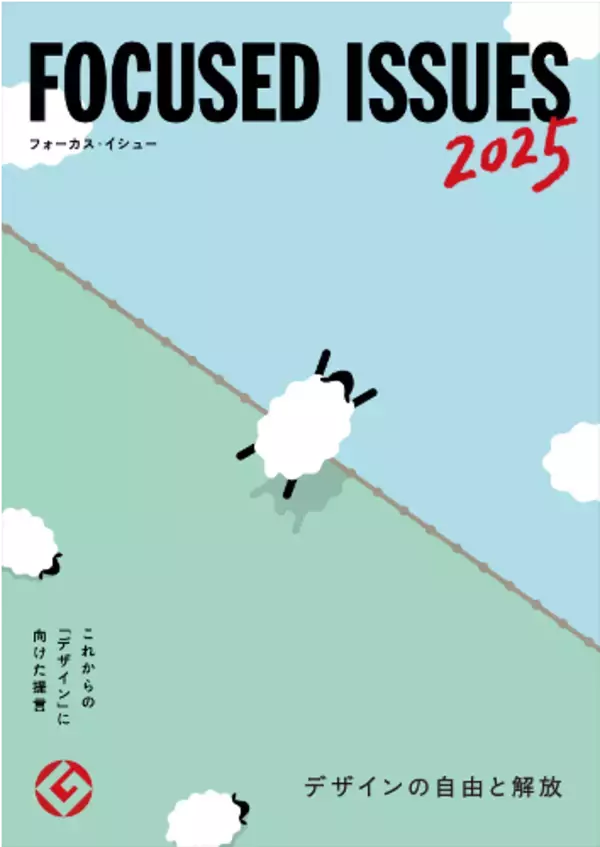 グッドデザイン賞を主催するJDP、「2025年度フォーカス・イシュー」を公開