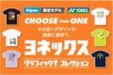 「全24種類のアルペン限定テニス・バドミントンウェア　ヨネックス「グラフィックTコレクション」が発売」の画像1