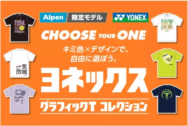全24種類のアルペン限定テニス・バドミントンウェア　ヨネックス「グラフィックTコレクション」が発売