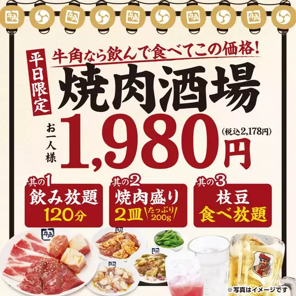 「【牛角】祝‼『焼肉酒場』5万人達成記念！「青唐MIX」ホルモンが新・肉ツマミに登場‼ ～青唐辛子の“ピリ辛×やみつき”でさらに酒が進む！～」の画像