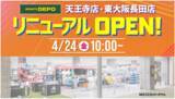 「「スポーツデポ天王寺店」、「東大阪長田店」が、4月24日（金）に同時リニューアルオープン！」の画像1