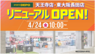 「スポーツデポ天王寺店」、「東大阪長田店」が、4月24日（金）に同時リニューアルオープン！