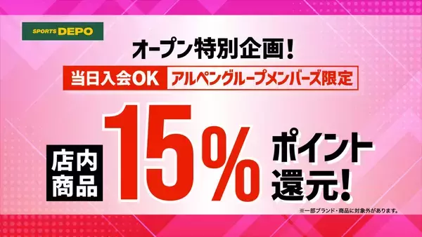 「「スポーツデポ天王寺店」、「東大阪長田店」が、4月24日（金）に同時リニューアルオープン！」の画像