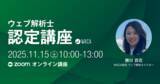 「ウェブサイトをビジネスの成果に結びつけたいならプロから体系的に学ぼう　（11/15 オンライン講座）」の画像1