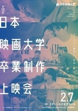 日本映画大学が2月7日にイオンシネマ新百合ヶ丘で「第12回卒業制作上映会」を開催 ― 4年間の集大成をスクリーンで上映
