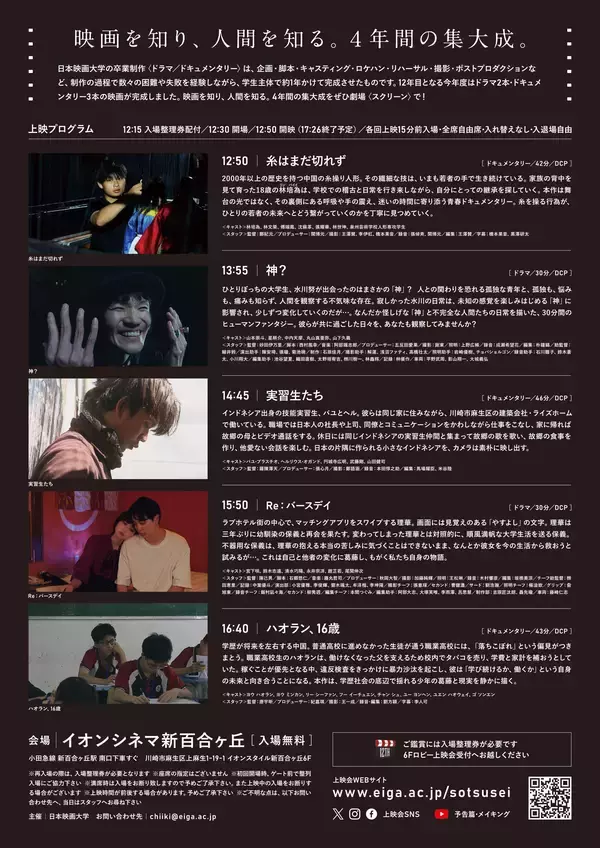 「日本映画大学が2月7日にイオンシネマ新百合ヶ丘で「第12回卒業制作上映会」を開催 ― 4年間の集大成をスクリーンで上映」の画像