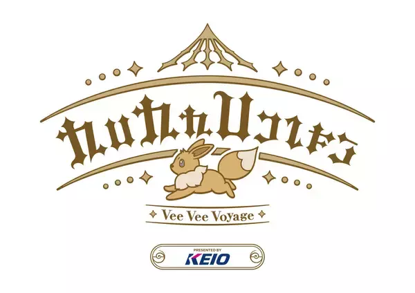 『ポケパーク カントー』オープンに合わせ、最寄り駅の京王よみうりランド駅や電車も『ポケパーク カントー』装飾に！！