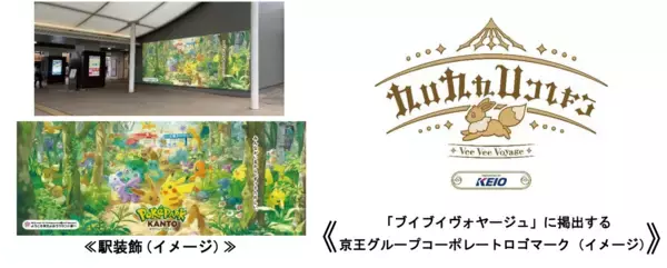 「『ポケパーク カントー』オープンに合わせ、最寄り駅の京王よみうりランド駅や電車も『ポケパーク カントー』装飾に！！」の画像