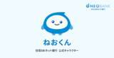 「住信SBIネット銀行、公式キャラクター「ねおくん™」を発表」の画像1