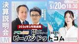 「ピーバンドットコム、2026年3月期決算説明会オンライン開催のお知らせ ～5月20日（水）18:30よりIRTVにてライブ配信～」の画像1