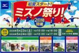 「【長野県で初開催】スポーツデポ長野店がスポーツテーマパークに！ミズノの最新ギアを「見て・触って・体験できる」2日間限定スペシャルイベント『ミズノ祭り！』5/23(土)・24(日)開催」の画像1