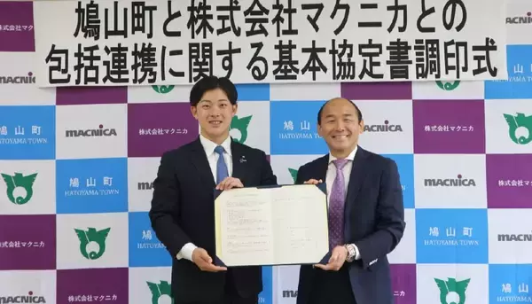 「マクニカ、埼玉県鳩山町と町民の安全・安心な暮らしの向上と持続可能な地域社会の形成に関する包括連携協定を締結」の画像