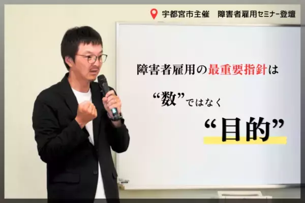 「宇都宮市主催の障害者雇用セミナーにスタートラインが登壇」の画像