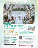 「東京経営短期大学「観光ホスピタリティコースsupported by Hotel Okura」が11月20日に「ホテル業界を知ろう～ブライダル編～」を開催 -- 高校生対象特別プログラム」の画像1
