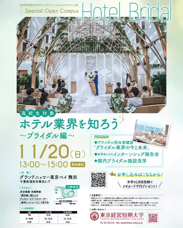 東京経営短期大学「観光ホスピタリティコースsupported by Hotel Okura」が11月20日に「ホテル業界を知ろう～ブライダル編～」を開催 -- 高校生対象特別プログラム