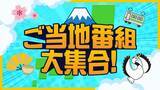 「TVerで全国のご当地番組を集めた「特選！”街ネタ”集」を配信開始」の画像1