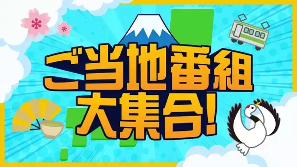 TVerで全国のご当地番組を集めた「特選！”街ネタ”集」を配信開始