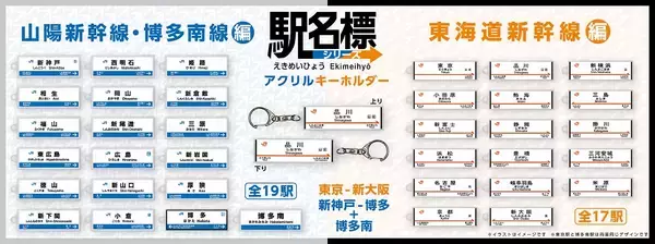 東海道・山陽新幹線 全36駅 駅名標アクリルキーホルダー登場！知る人ぞ知る違いに注目。購入者先着プレゼントも実施！
