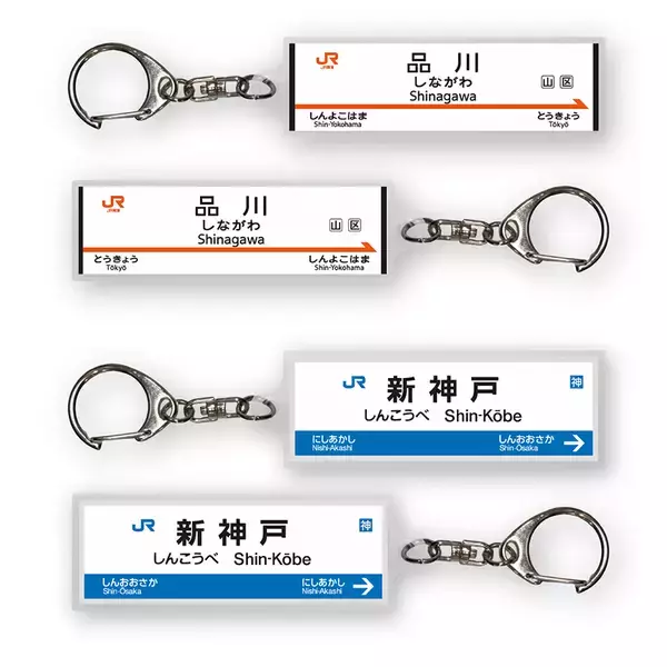 「東海道・山陽新幹線 全36駅 駅名標アクリルキーホルダー登場！知る人ぞ知る違いに注目。購入者先着プレゼントも実施！」の画像
