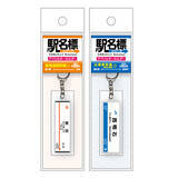 「東海道・山陽新幹線 全36駅 駅名標アクリルキーホルダー登場！知る人ぞ知る違いに注目。購入者先着プレゼントも実施！」の画像5