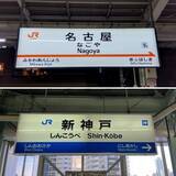 「東海道・山陽新幹線 全36駅 駅名標アクリルキーホルダー登場！知る人ぞ知る違いに注目。購入者先着プレゼントも実施！」の画像6