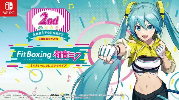 Nintendo Switch ソフト『Fit Boxing feat. 初音ミク -ミクといっしょにエクササイズ-』発売2周年記念30%オフセール開催のお知らせ