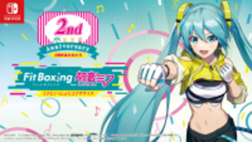 Nintendo Switch ソフト『Fit Boxing feat. 初音ミク -ミクといっしょにエクササイズ-』発売2周年記念30%オフセール開催のお知らせ