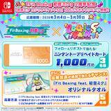 「Nintendo Switch ソフト『Fit Boxing feat. 初音ミク -ミクといっしょにエクササイズ-』発売2周年記念30%オフセール開催のお知らせ」の画像2