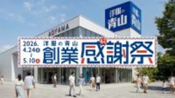 2026年夏の記録的猛暑予測を受け、夏物アイテムを早期展開洋服の青山「創業感謝祭」を4月24日より開催