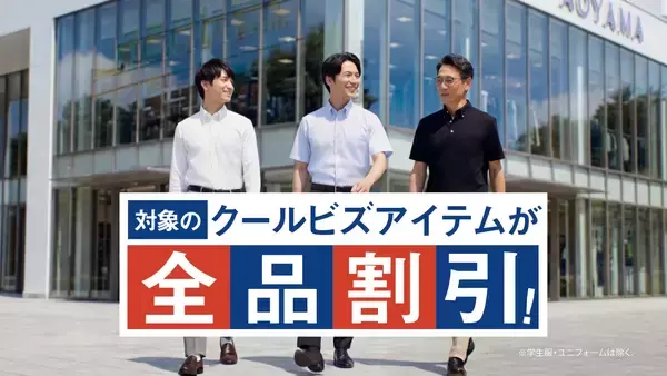 「2026年夏の記録的猛暑予測を受け、夏物アイテムを早期展開洋服の青山「創業感謝祭」を4月24日より開催」の画像