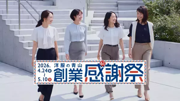 「2026年夏の記録的猛暑予測を受け、夏物アイテムを早期展開洋服の青山「創業感謝祭」を4月24日より開催」の画像