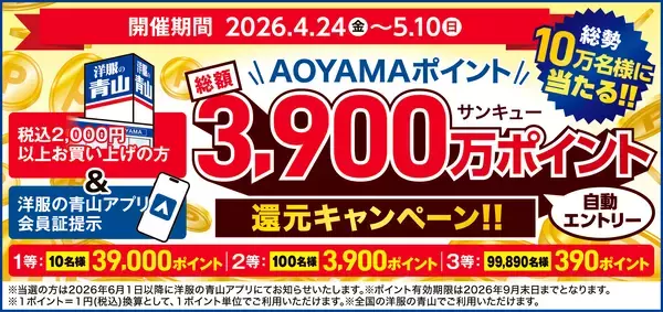 「2026年夏の記録的猛暑予測を受け、夏物アイテムを早期展開洋服の青山「創業感謝祭」を4月24日より開催」の画像