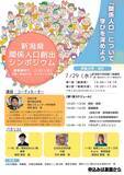 「「新潟県関係人口創出シンポジウム」を開催します」の画像1