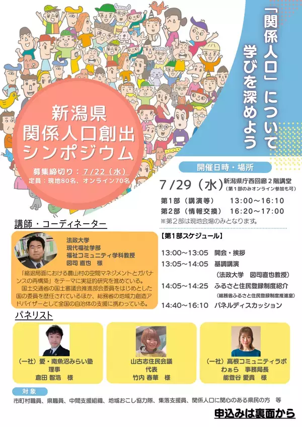 「新潟県関係人口創出シンポジウム」を開催します