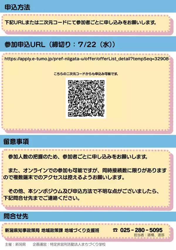 「「新潟県関係人口創出シンポジウム」を開催します」の画像