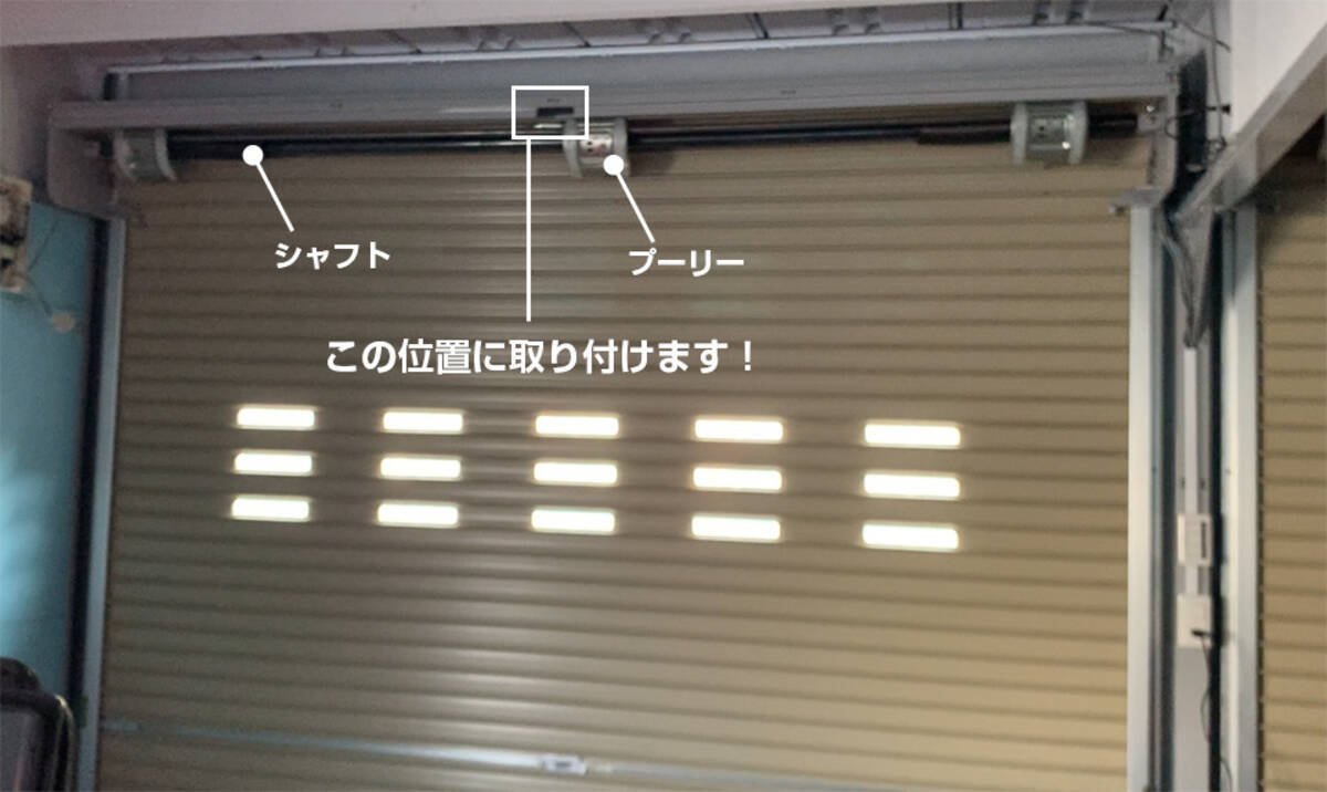国内シャッターのほとんどに取り付け可能！ 手動巻き上げ式シャッター 