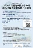 「昭和女子大学国際文化研究所　公開シンポジウム「ベトナム国内事情からみる海外出稼ぎ就業行動と法制度」6/28開催」の画像1